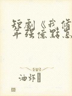 短剧《我修仙多年强亿点怎么了》