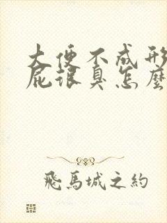 大便不成形,放屁很臭怎么回事