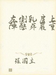 左侧乳房上方阵阵憋疼严重吗