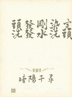 头发刚染完能用洗发水洗头吗