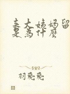 来大姨妈留血块是为什么