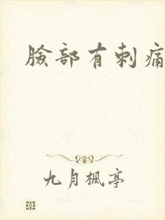 脸部有刺痛感红封面