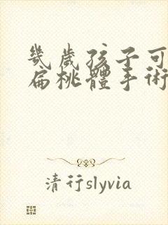 几岁孩子可以做扁桃体手术封面