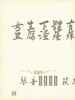 女生下体有黄色豆腐渣瘙痒是怎么回事封面