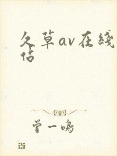 久草av在线网站