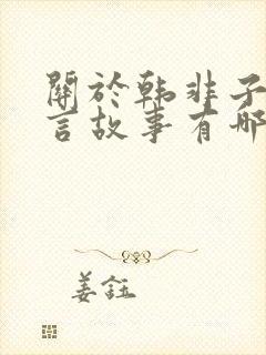 关于韩非子的寓言故事有哪些