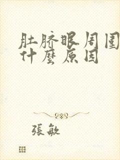 肚脐眼周围绞痛什么原因