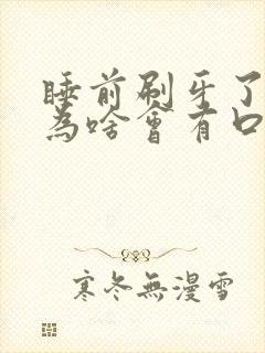 睡前刷牙了睡醒为啥会有口臭