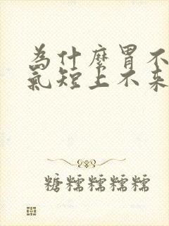 为什么胃不舒服气短上不来气这是咋回事封面