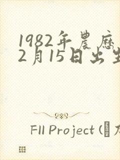 1982年农历2月15日出生的人命运封面