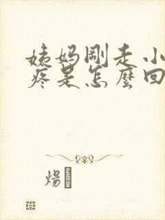 姨妈刚走小肚子疼是怎么回事