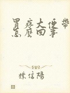 胃疼大便带血是怎么回事