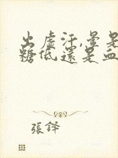 出虚汗,晕是血糖低还是血压低