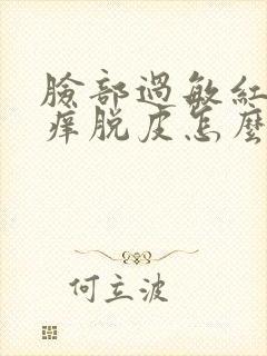 脸部过敏红肿发痒脱皮怎么快速消除封面