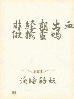 非经期出血可以做检查吗