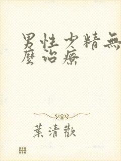 男性少精无精怎么治疗