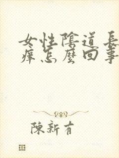 女性阴道长疙瘩痒怎么回事