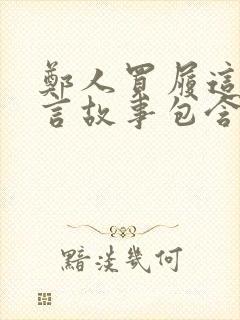 郑人买履这则寓言故事包含了什么道理