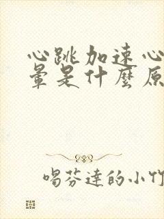 心跳加速心慌头晕是什么原因