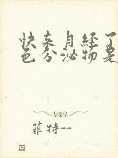 快来月经了有白色分泌物是怎么回事