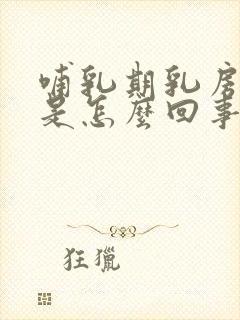 哺乳期乳房刺疼是怎么回事