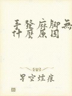 手发麻脚无力是什么原因