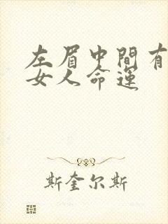 左眉中间有痣的女人命运