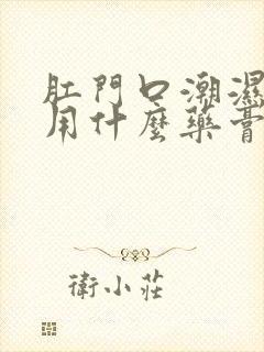 肛门口潮湿瘙痒用什么药膏好