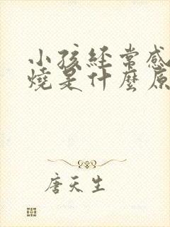 小孩经常感冒发烧是什么原因