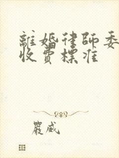 离婚律师委托费收费标准封面