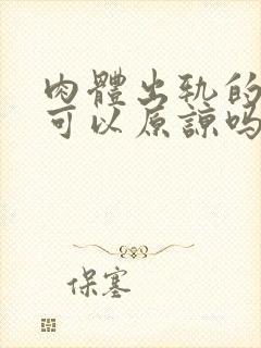 肉体出轨的男人可以原谅吗