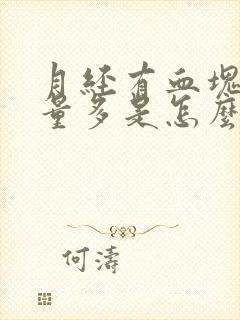 月经有血块而且量多是怎么回事