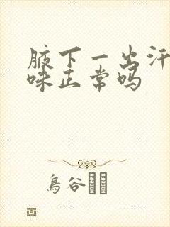 腋下一出汗就有味正常吗