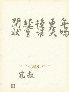 闭经后更年期症状会消失吗