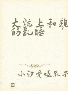 大炕上和亲亲公的乱睡封面