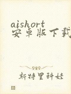 aishort安卓版下载