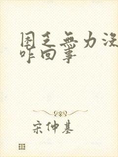 困乏无力没精神咋回事