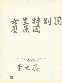 女生特别困是什么原因