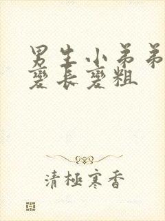 男生小弟弟怎么变长变粗