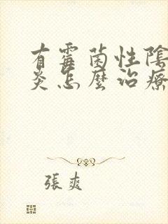 有霉菌性阴道发炎怎么治疗