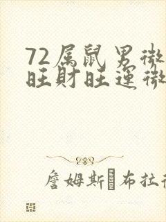 72属鼠男微信旺财旺运微信头像