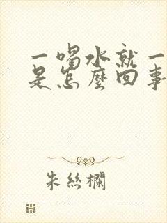 一喝水就一直尿是怎么回事封面