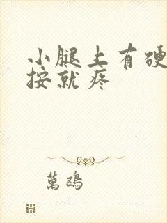 小腿上有硬块一按就疼