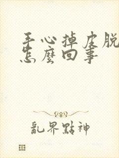 手心掉皮脱皮是怎么回事封面