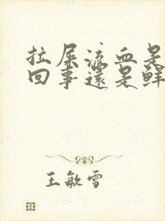 拉屎流血是怎么回事还是鲜红的还有血块封面