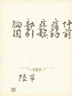 胸部疼痛什么原因引起的前胸后背疼封面