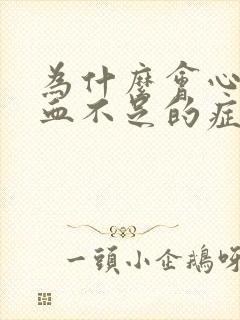 为什么会心脏供血不足的症状