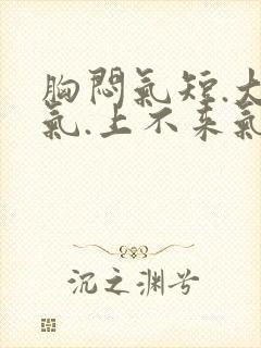 胸闷气短.大喘气.上不来气.怎么解决