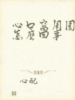 心口窝周围疼是怎么回事