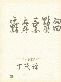 晚上三点胸口有点疼怎么回事